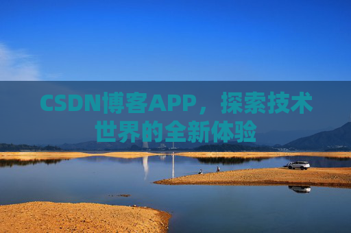 CSDN博客APP，探索技术世界的全新体验
