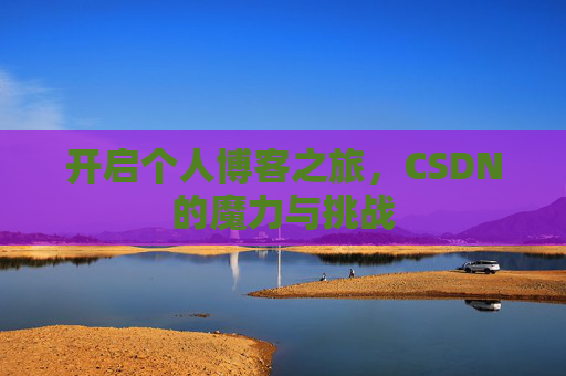 开启个人博客之旅，CSDN的魔力与挑战